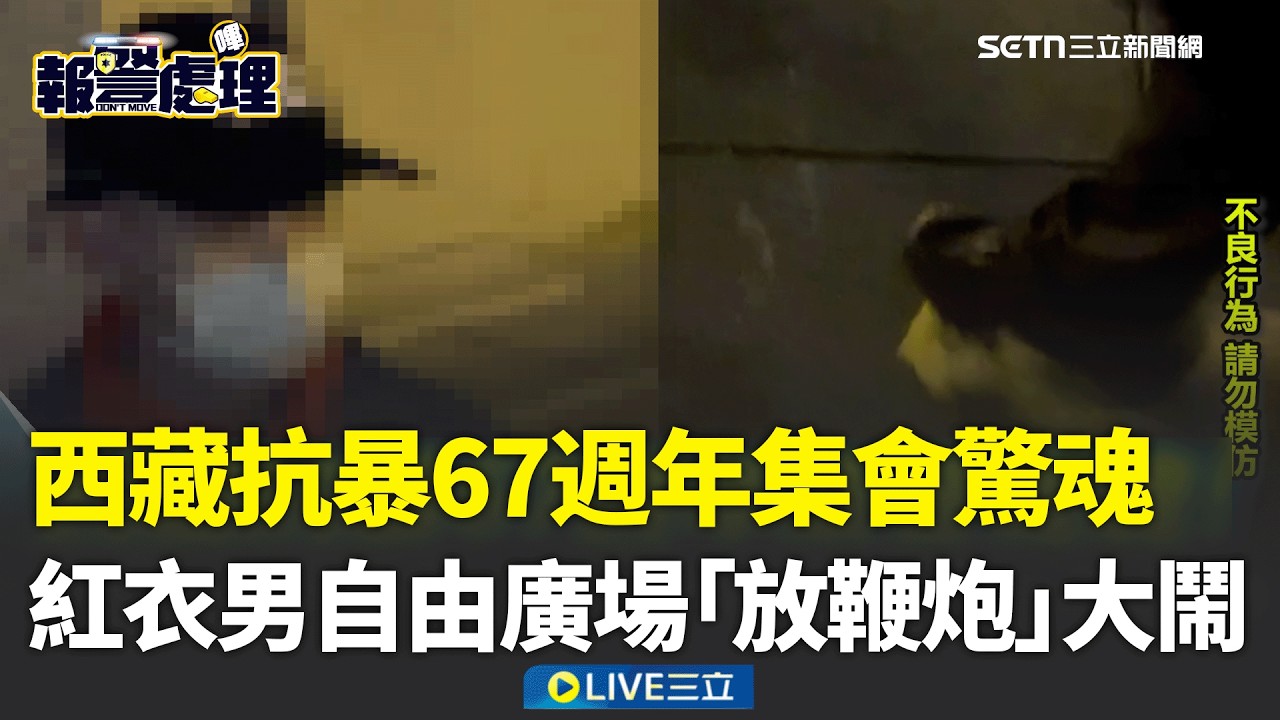 西藏抗暴67週年集會驚魂！紅衣男自由廣場「放鞭炮」大鬧　警滅火逮人│焦點人物大現場20260311│三立新聞台