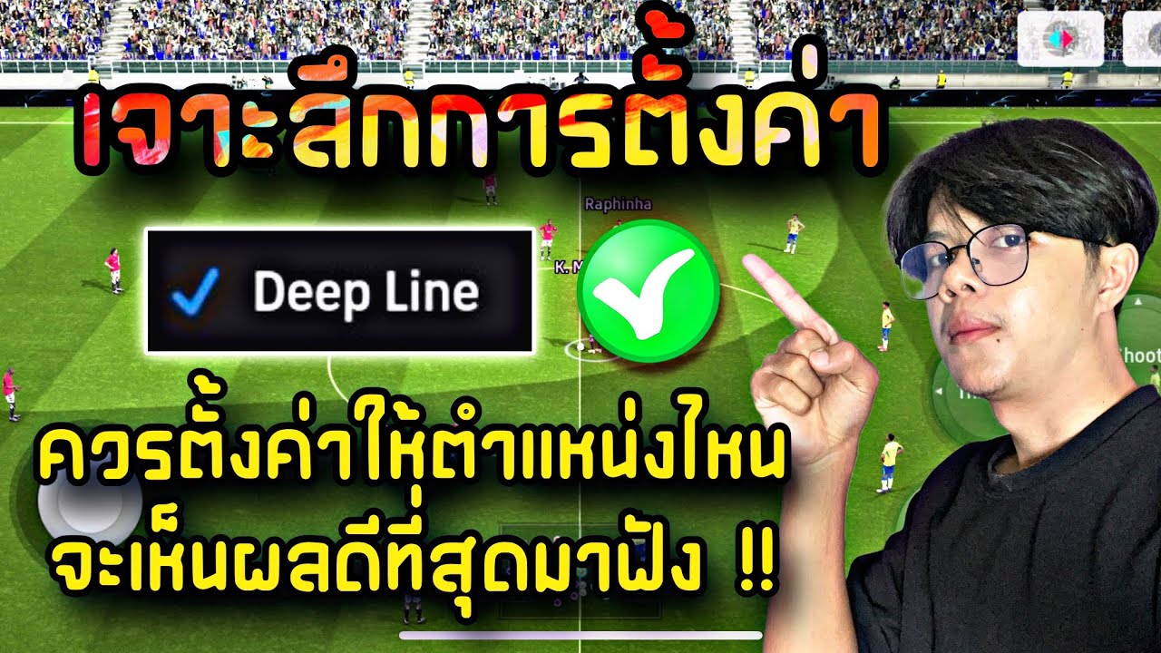 เจาะลึกการตั้งค่า Deep Line ควรตั้งค่าให้ตำแหน่งไหนจะดีที่สุด และตำแหน่งไหนไม่ควร !? efootball 2024