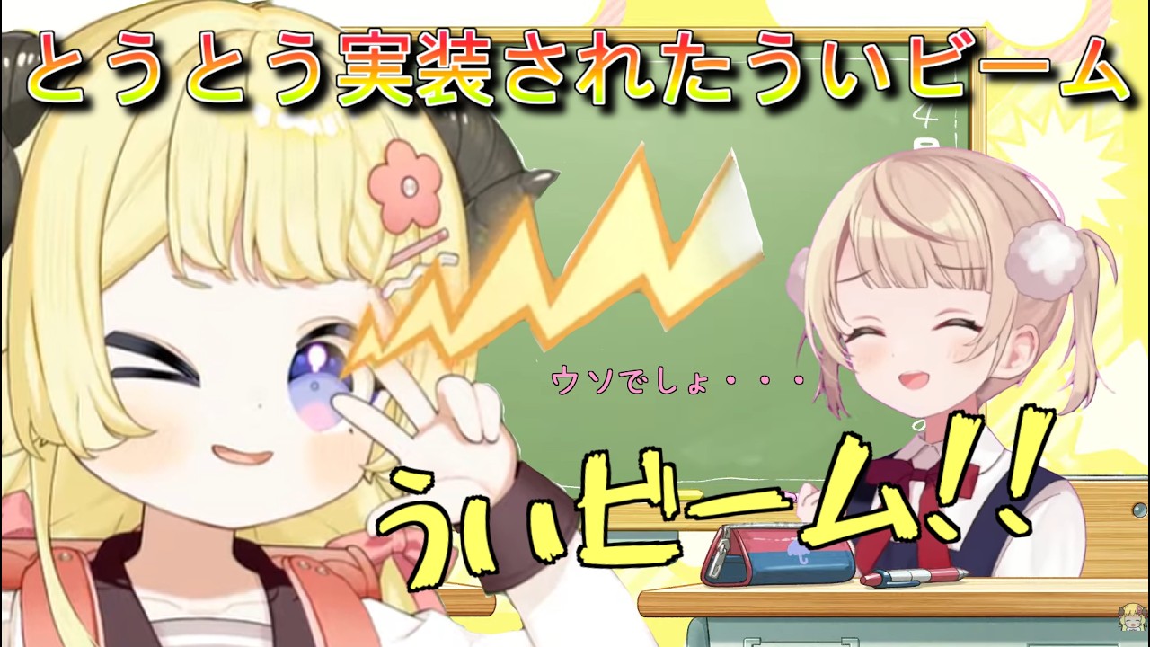 【切り抜き】ついに実装されたういビーム！！そのクオリティに驚愕するしぐれういと調子にのって撃ちまくるわため【角巻わため/しぐれうい】【切り抜き動画】#つのまきわためちゃん初配信