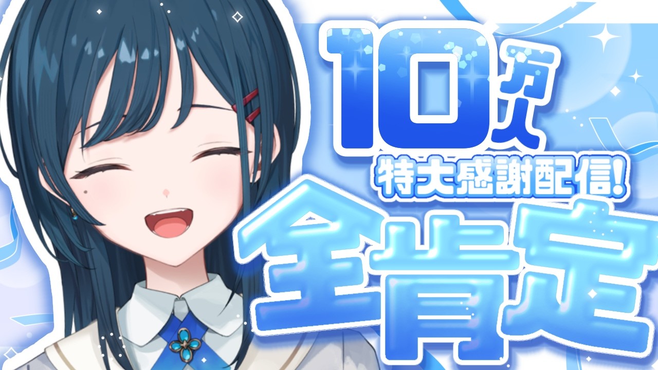 【10万人記念】登録者10万人ありがとう🤍の全肯定配信【 白砂あやね / にじさんじ 】