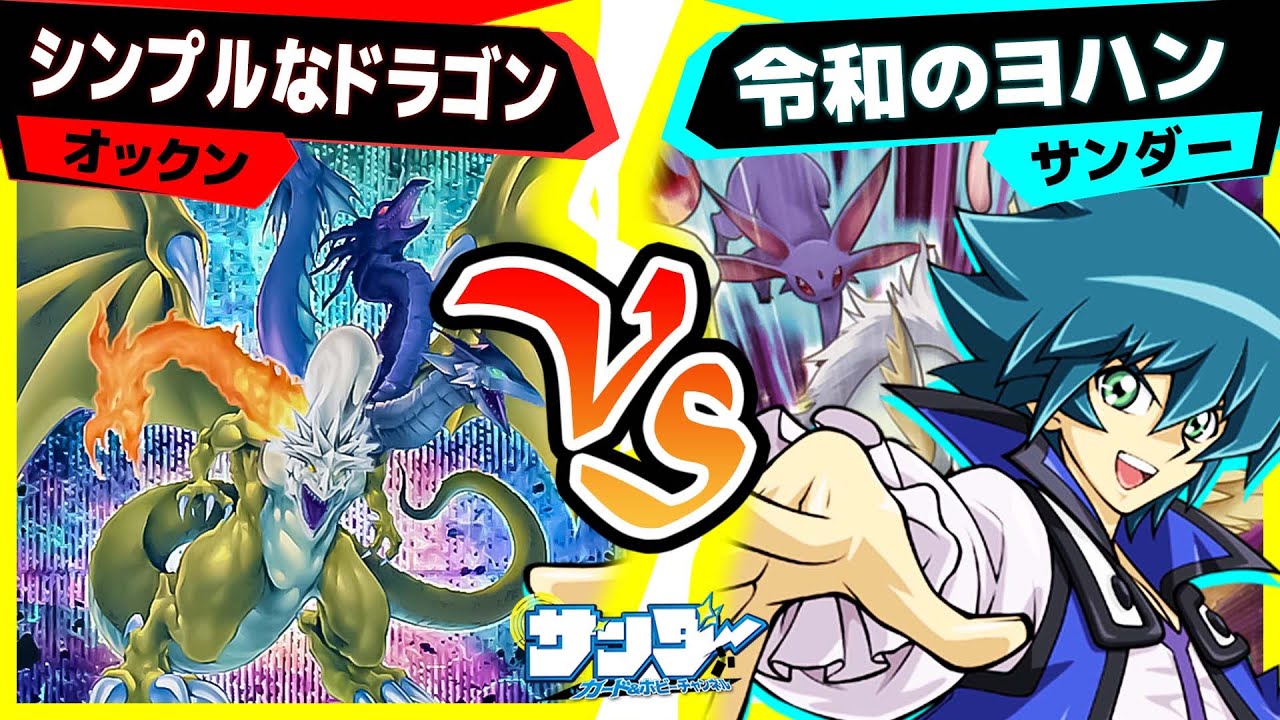 【#遊戯王】ついにF・G・D降臨！「シンプルなドラゴン」vs「令和のヨハン」【#対戦】