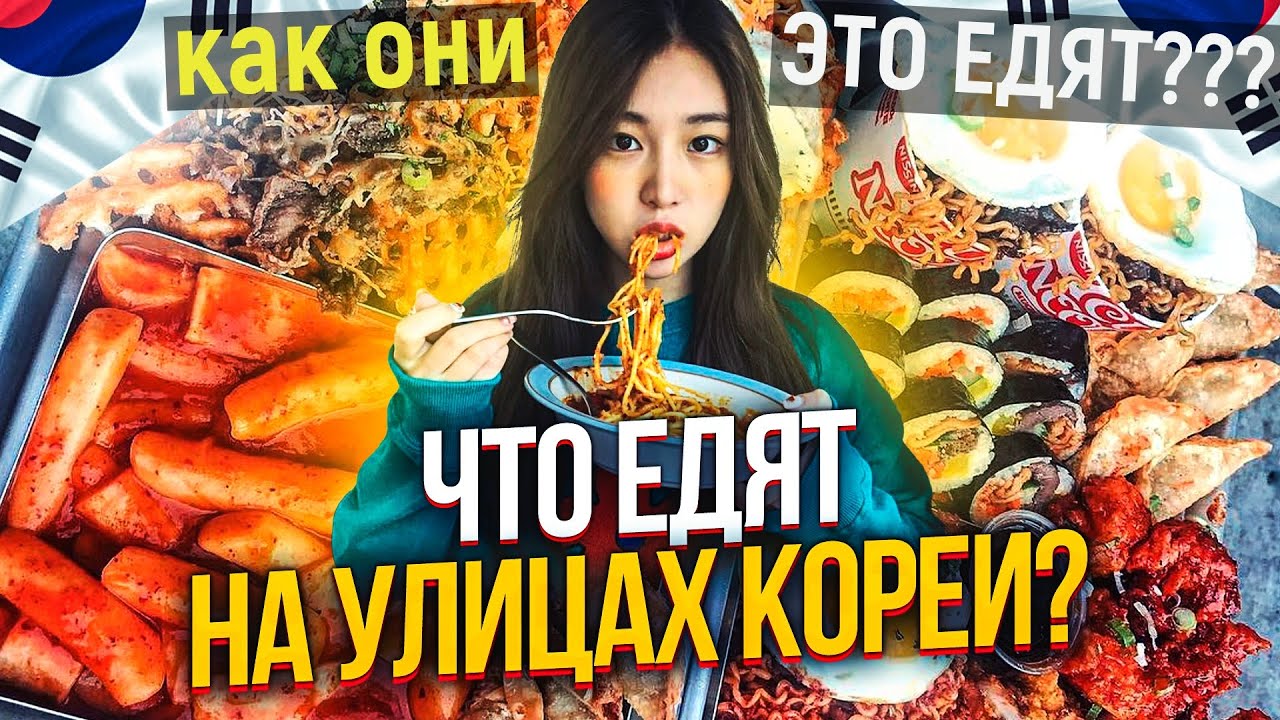 УЛИЧНАЯ КОРЕЙСКАЯ ЕДА. КАК ОНИ ЭТО ЕДЯТ???