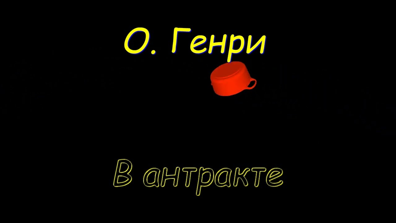 О. Генри 