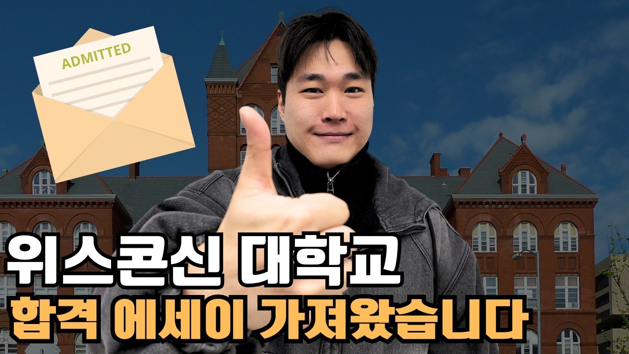 [어플리케이션 읽어주는 남자] 위스콘신 대학교 합격 에세이 가져왔습니다!