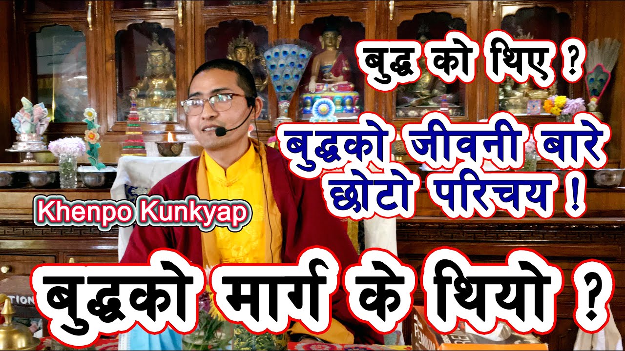 बुद्धको जीवनी र चार आर्यसत्य ? || Khenpo Kungyap
