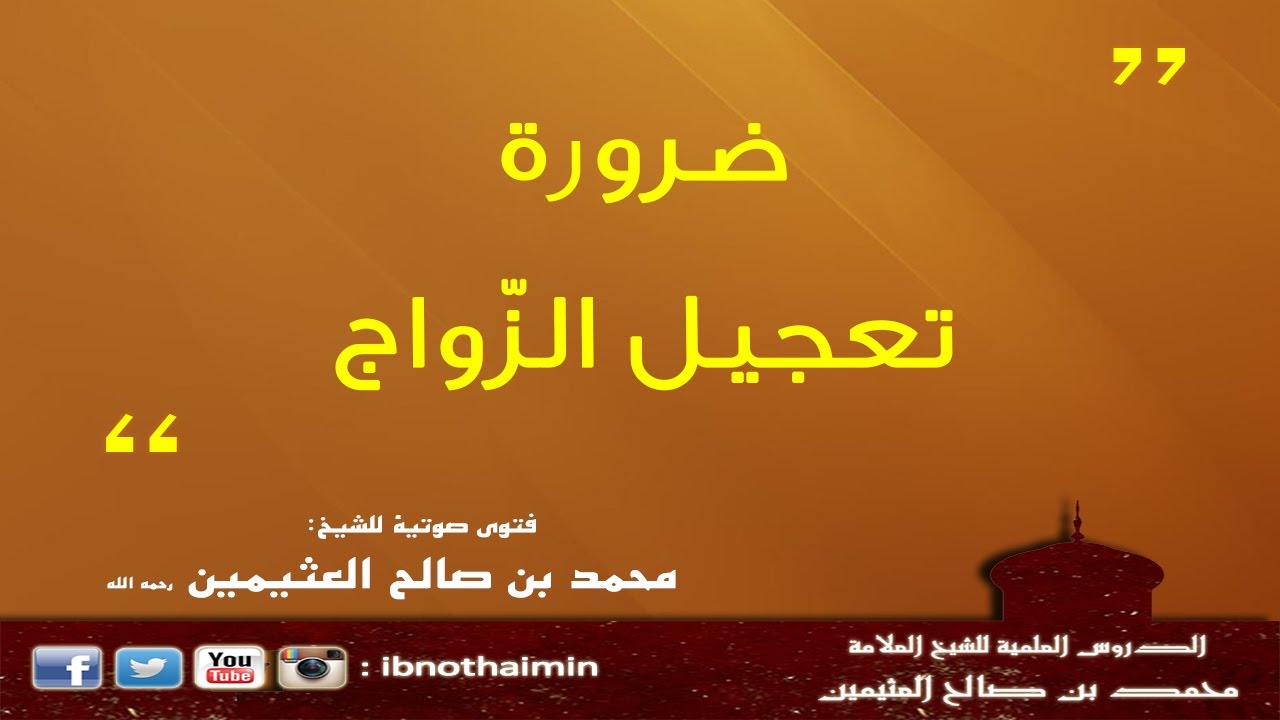 ضرورة تعجيل الزواج - الشيخ ‫‏ابن عثيمين‬