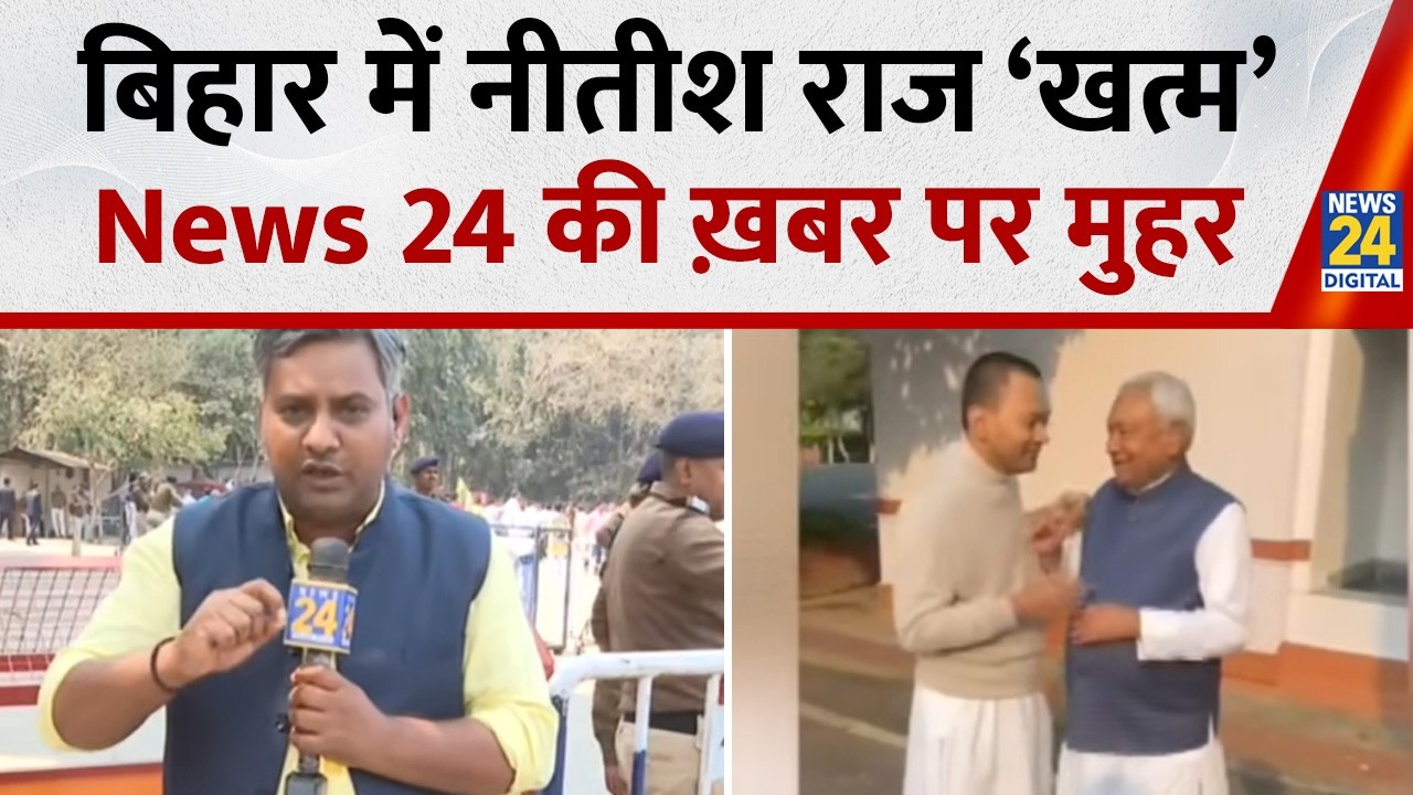 Bihar में नीतीश राज ‘खत्म’ ऋषिकेश की ख़बर पर मुहर | Nitish Kumar Nomination | News 24 |