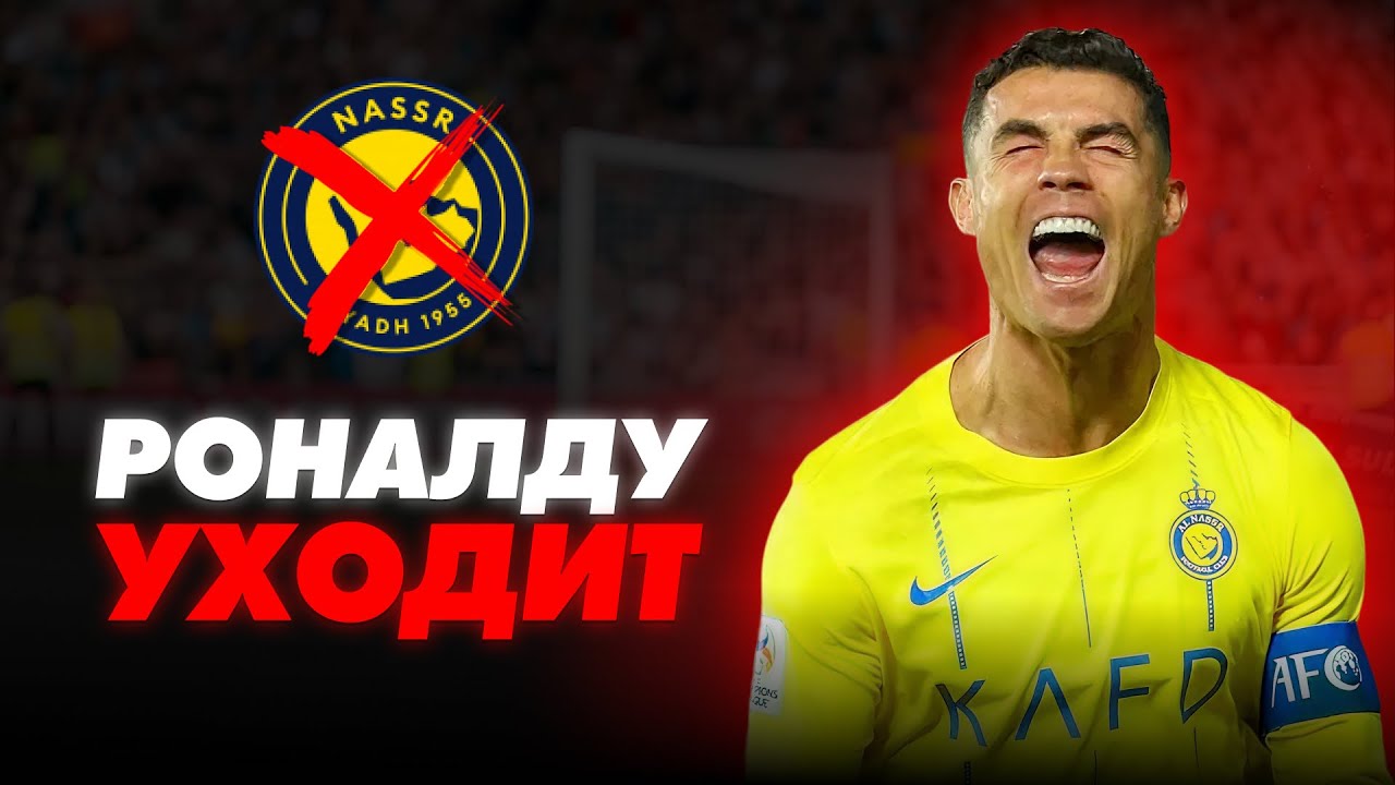 КРИШТИАНУ РОНАЛДУ УХОДИТ ИЗ АЛЬ-НАСРА?! Скандал в Саудовской Аравии!