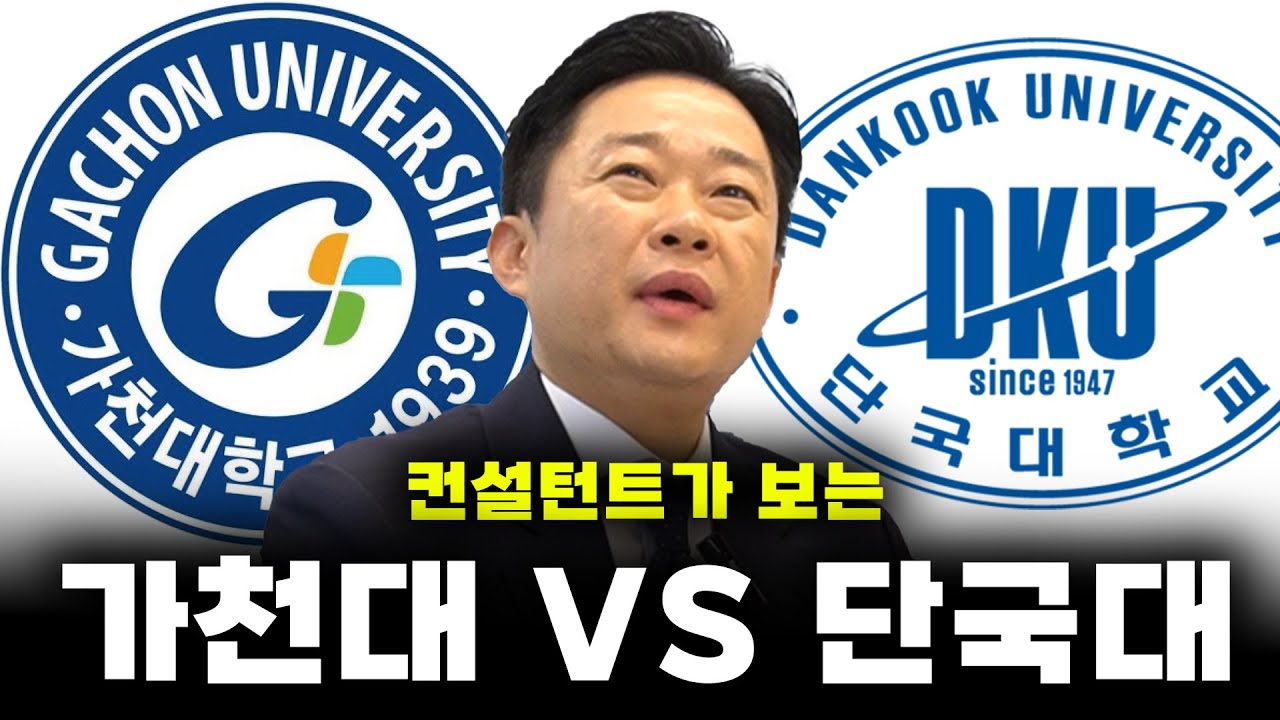 단국대를 붙고 가천대로? 가천대 어디까지 떡상하나