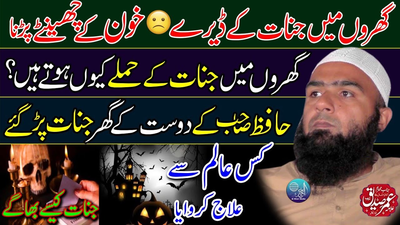 Gharo Mai Jinnat Ky Dery? | Ghro Mai Jinnat Ky Hamly Kyu Hoty Hai? | Hafiz Umar Siddique