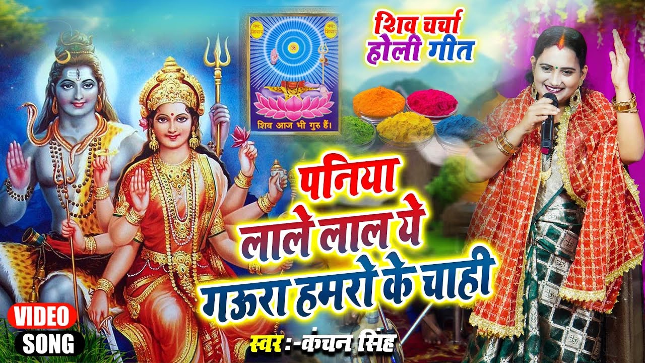 Kanchan Singh | पनिया लाले लाल | shiv charcha holi geet | shiv charcha bhajan | shiv charcha