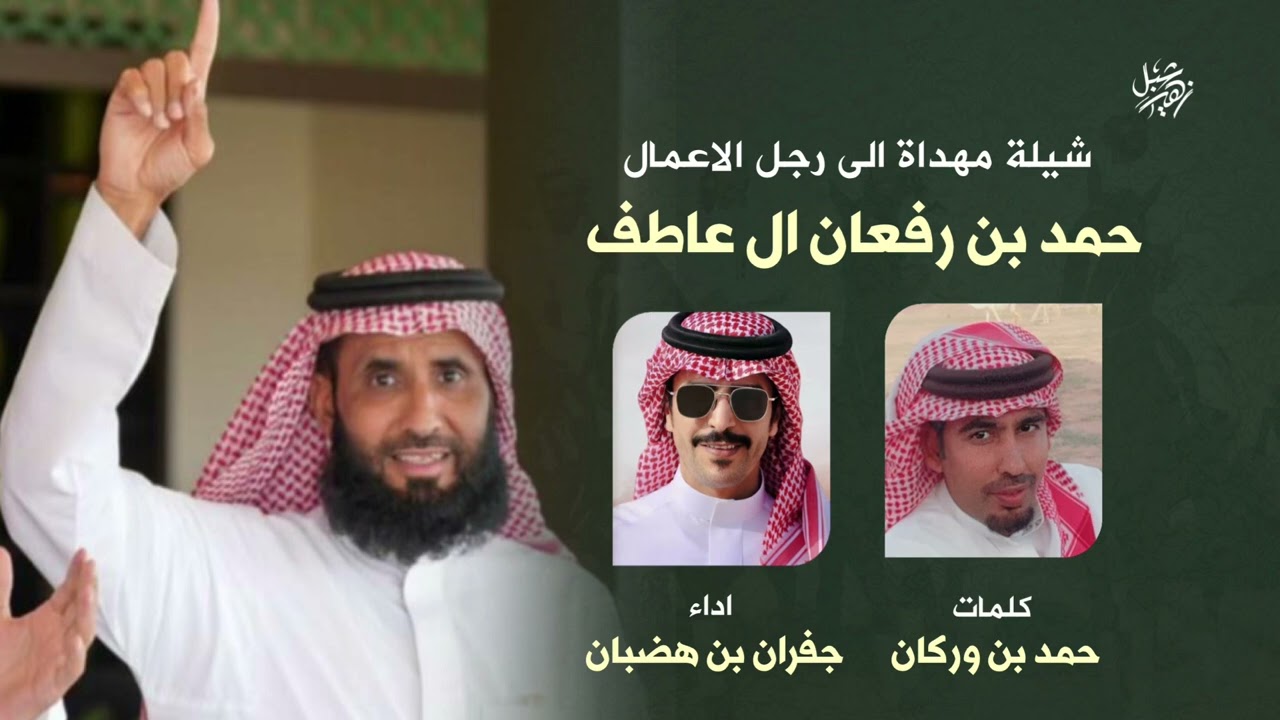 مهداة الى رجل الاعمال حمد بن رفعان ال عاطف الشاعر / حمد بن وركان اداء / جفران الجفراني