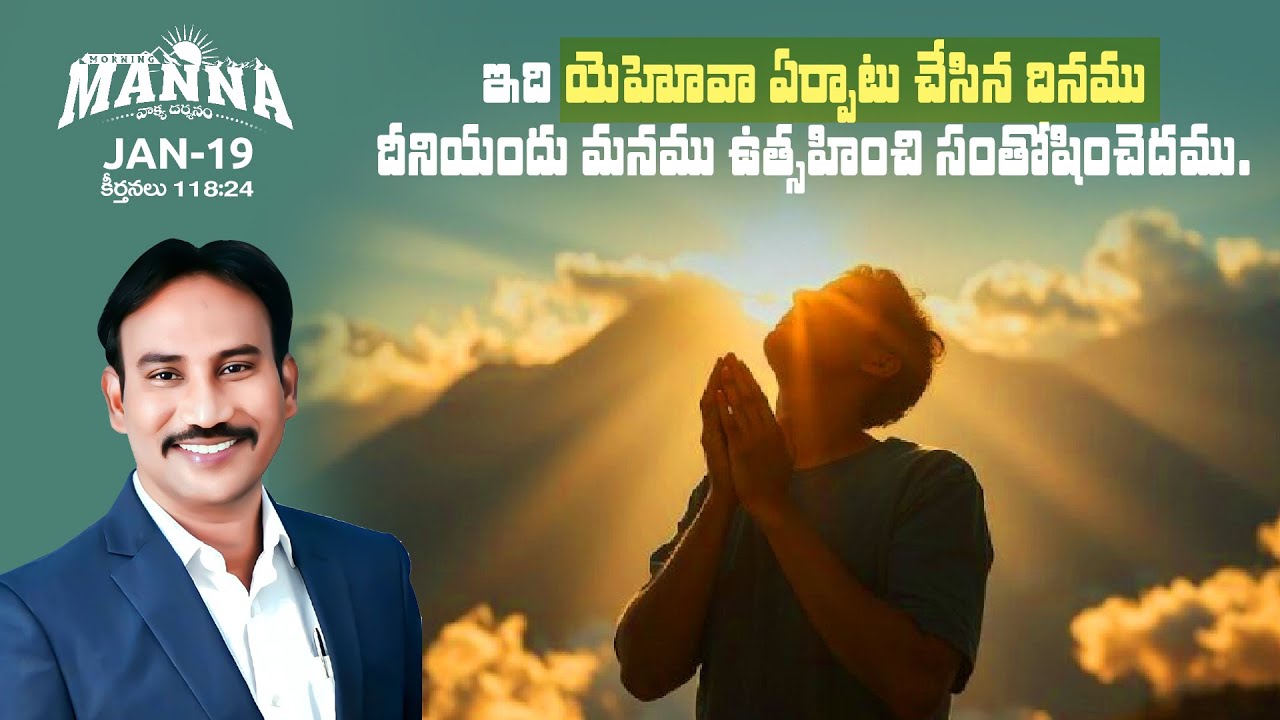 #19 Morning Manna | మార్నింగ్ మన్నా | Dr. Bokka George Muller | 19th - January - 2026