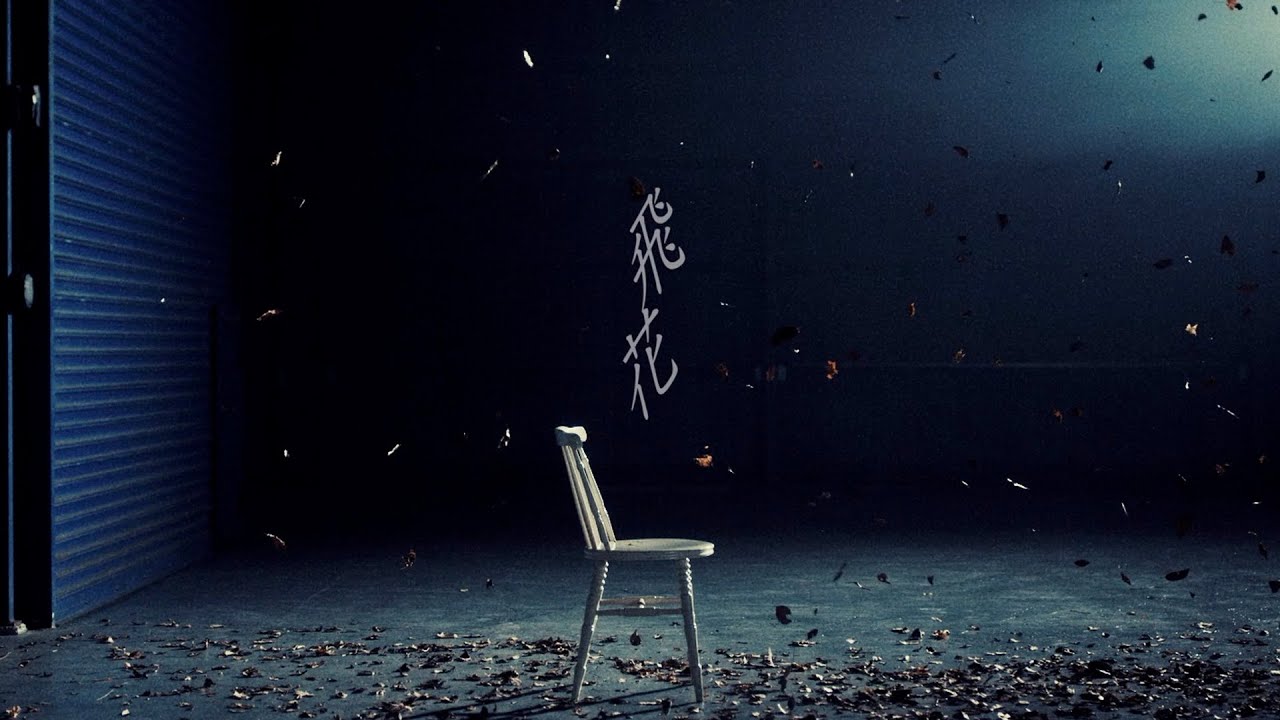 須田景凪「飛花」MV