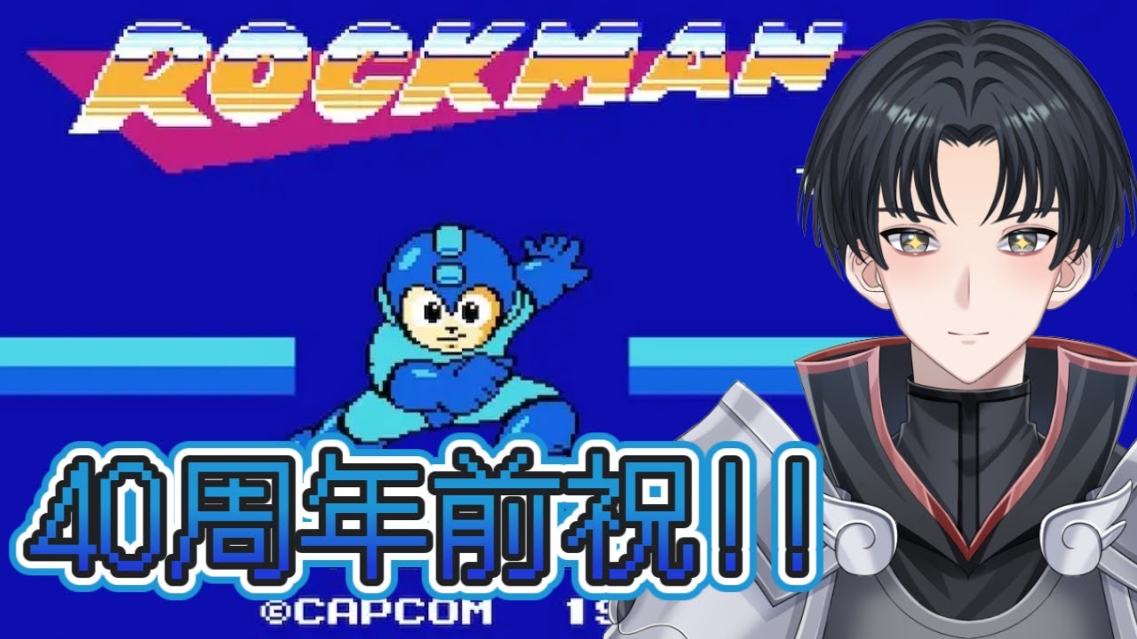 【ロックマン１】まだお馴染みでない時期のワイリーを倒すぞ！！！【不動雷三 / #新人vtuber 】