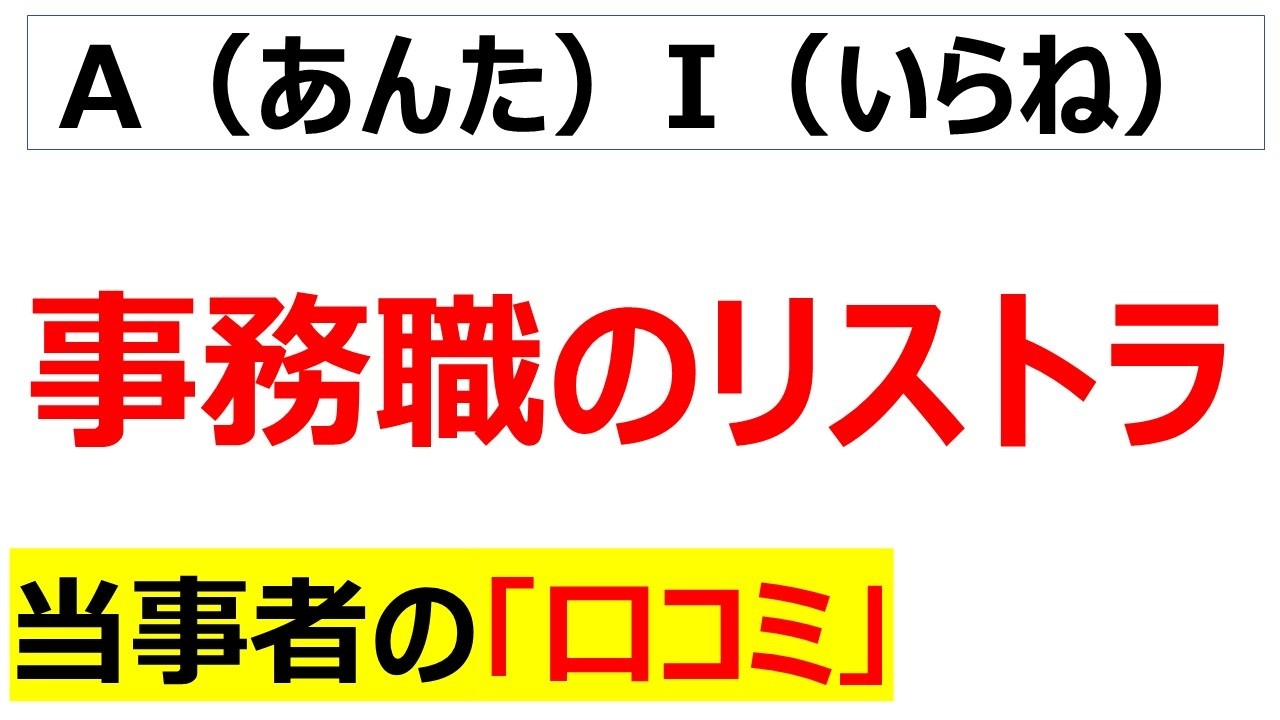 負け組化する大企業ホワイトカラー・・・事務職のリストラが本格的に始まったことが分かる口コミを20件紹介します