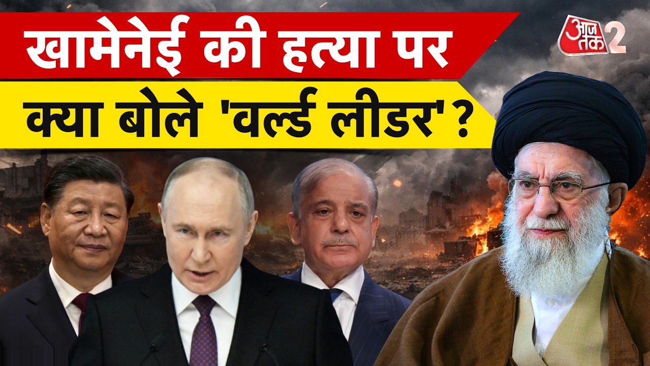 AAJTAK 2 | IRAN VS US ISRAEL | KHAMENEI की हत्या और WAR पर क्या बोले PUTIN, JINPING और SHEHBAZ? AT2