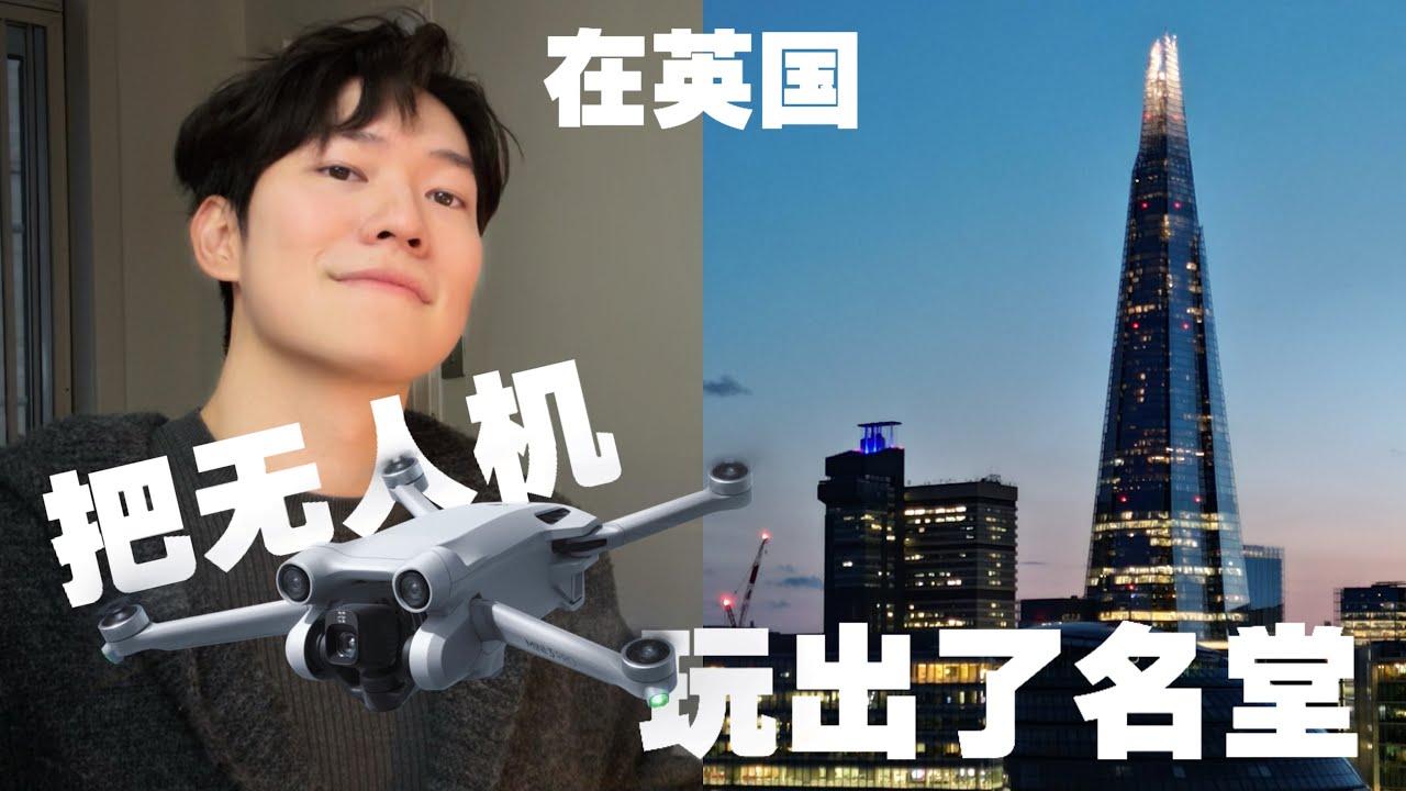 在英国，我是如何一步一步完成的？ 有趣和挣钱哪个更重要？ #vlog #DJI #无人机 #倫敦居住 #英國打工 #vlogging #留学故事 #热爱