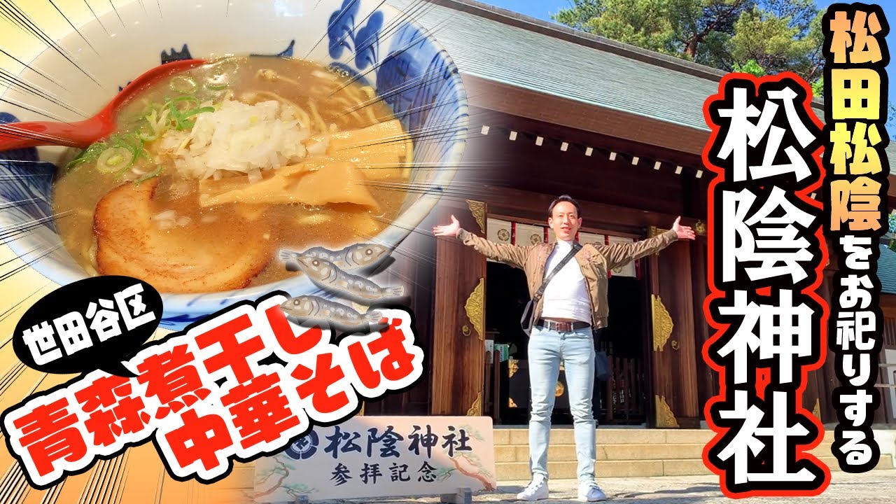 東京パワースポット 世田谷区 の 松陰神社 ～ 吉田松陰 ゆかりの 神社 をめぐる アラフォー ひとり旅・遠隔参拝動画 ～