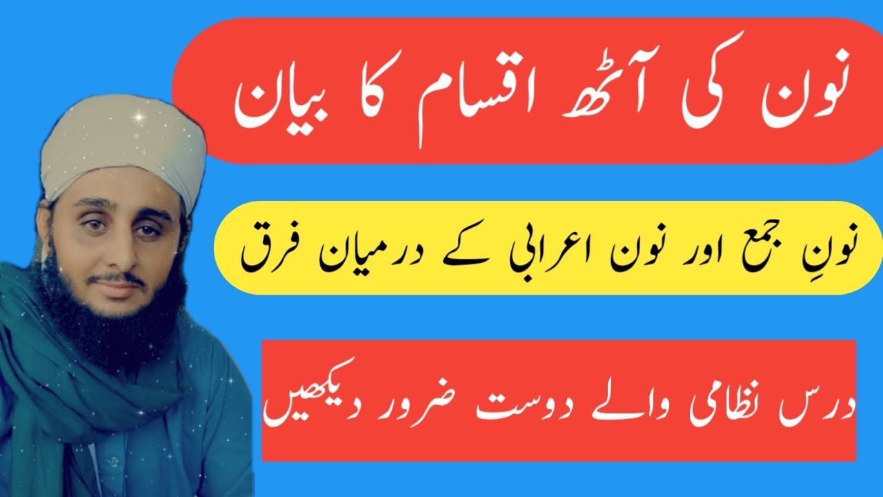 NON KE AQSAM نون کے اقسام