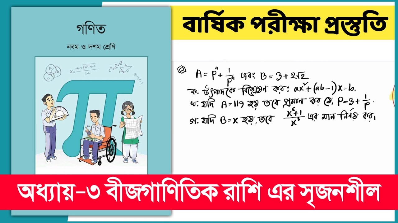 ৯ম-১০ম শ্রেণি গণিত ৩য় অধ্যায় বীজগণিতিক রাশি সৃজনশীল সমাধান | Class 9-10 Math chapter 3 CQ solution