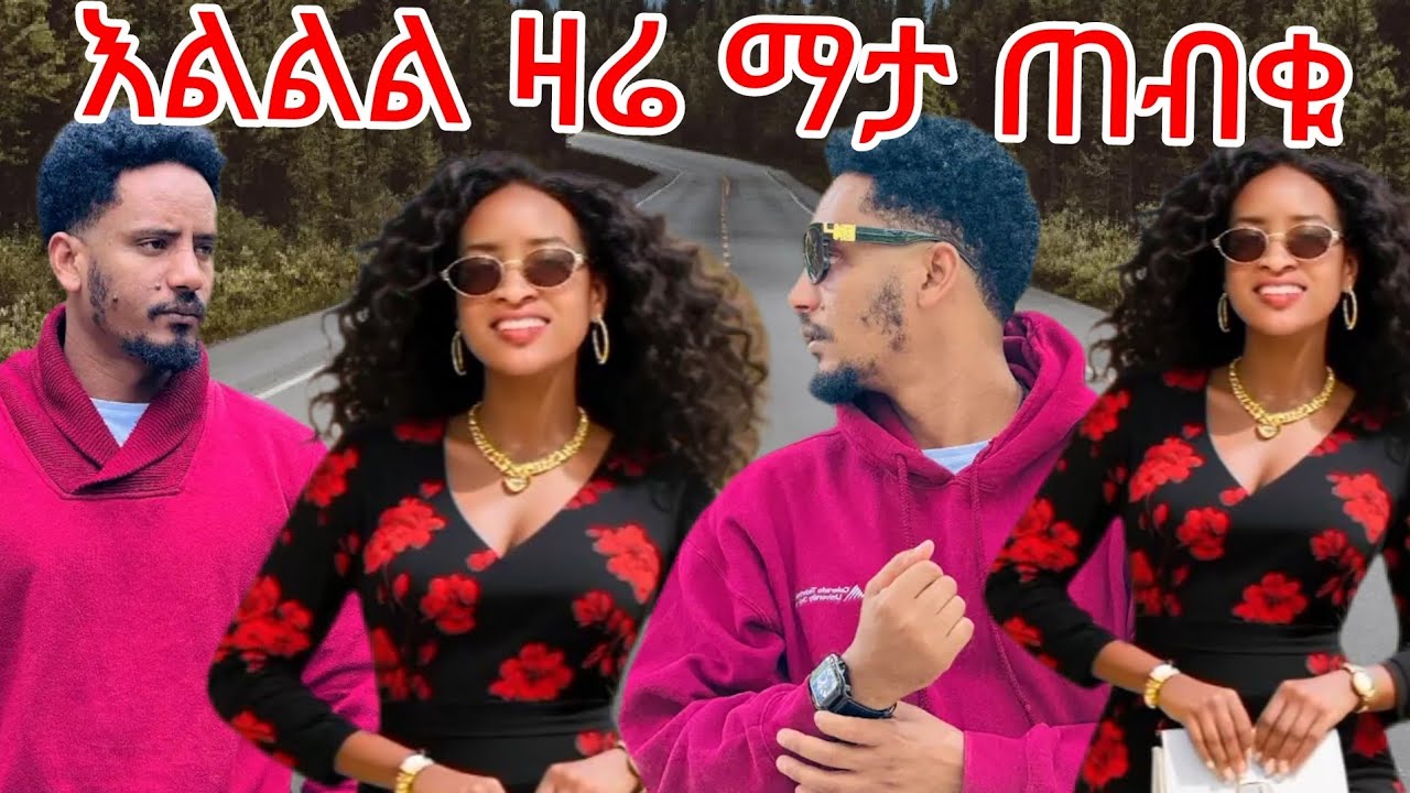  ዛሬ ማታ እሩታ እግዳ አላት አሉ