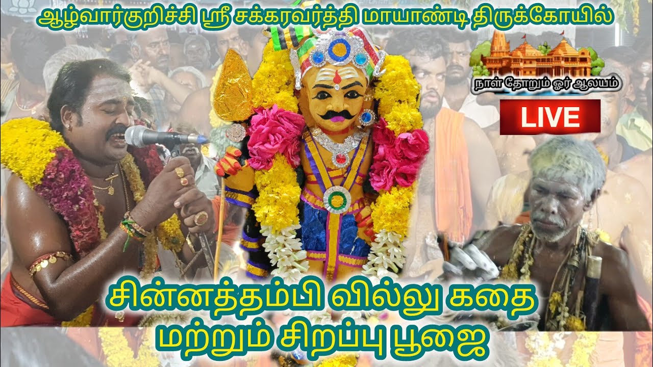 #ஆழ்வார்குறிச்சி #ஸ்ரீ #சக்கரவர்த்தி #மாயாண்டி #திருக்கோயில் #சின்னத்தம்பி #வில்லுகதை மற்றும் #பூஜை
