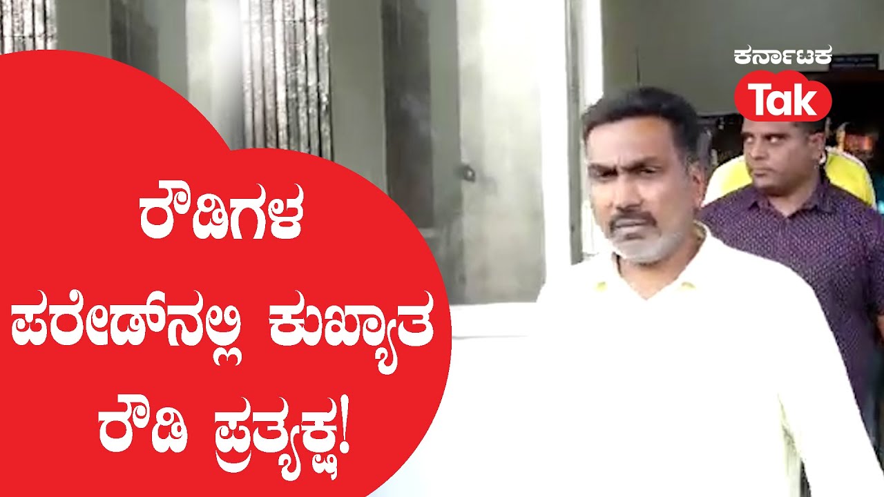 Rowdy Sheeters Parade in Mysuru: ರೌಡಿಗಳ ಪರೇಡ್​ನಲ್ಲಿ ಕುಖ್ಯಾತ ರೌಡಿ ಪ್ರತ್ಯಕ್ಷ! | @KarnatakaTak