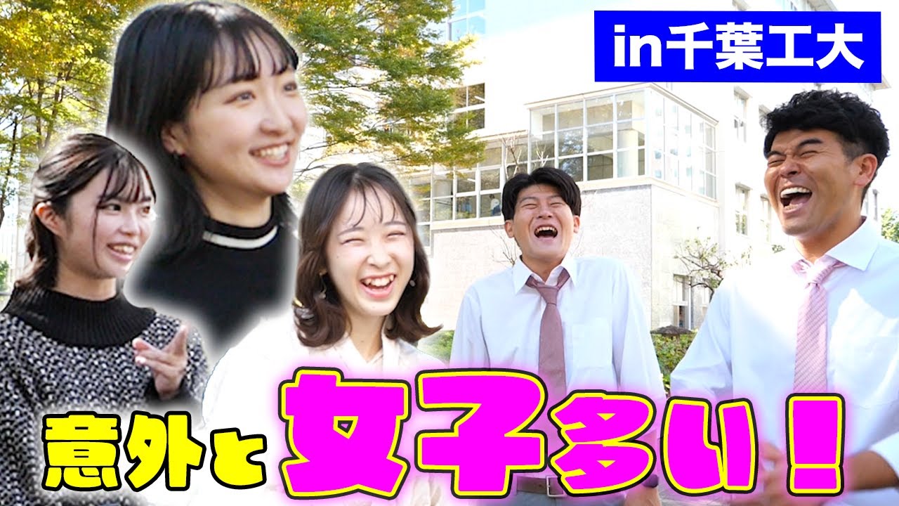 【千葉工業大学】意外と女子が多い？大学内の秘密の噴水？プロゲーマー発見！【土佐兄弟の大学ドコイク】