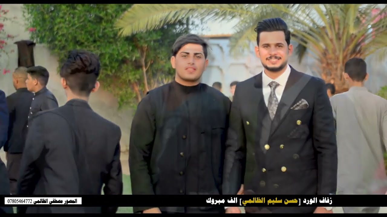 زفاف الورد[حسن سليم الظالمي] الف مبروك التصوير مصطفى الظالمي 07805464772