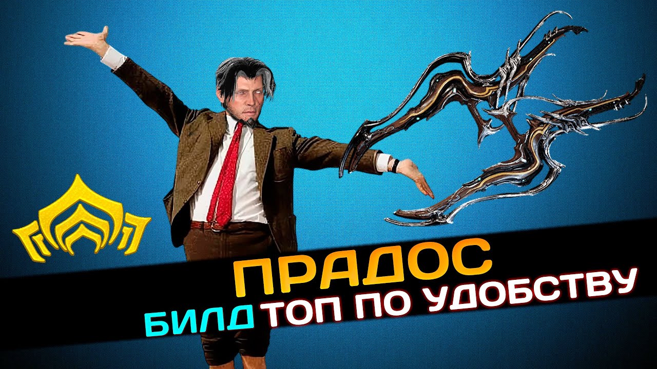 🔴WARFRAME: ПРАДОС ИНКАРНОН — самое удобное оружие ближнего боя.