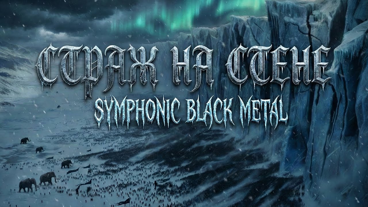 Страж на стене – CodeMusicAI [Symphonic Black Metal] #gameofthrones