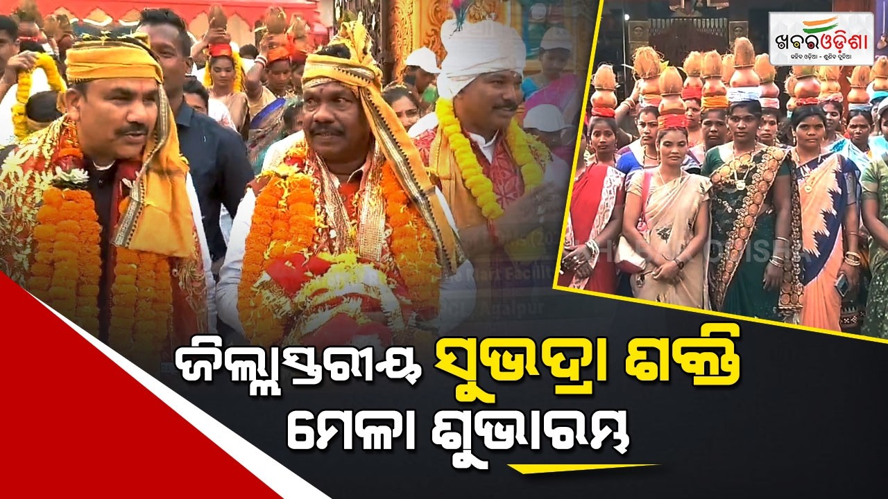 ଜିଲ୍ଲାସ୍ତରୀୟ ସୁଭଦ୍ରା ଶକ୍ତି ମେଳା ଶୁଭାରମ୍ଭ | Nabarangpur | Khabar Odisha