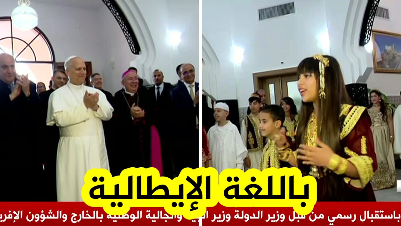 باللغة الإيطالية .. هكذا استقبلت هذه الطفلة البابا ليون الرابع عشر عند وصوله الى ولاية عنابة