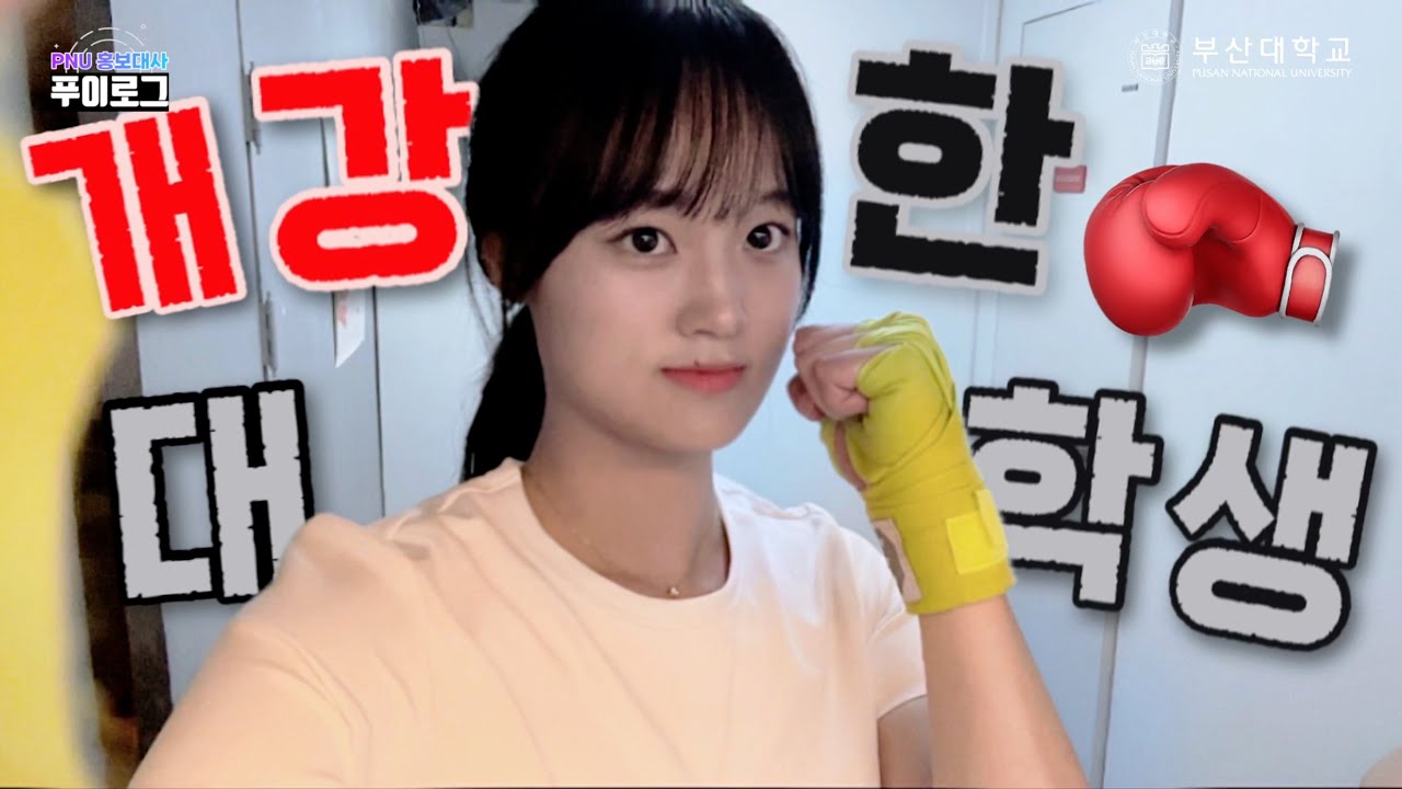 [22기 홍보대사 푸이로그] 개강한 대학생 일상!