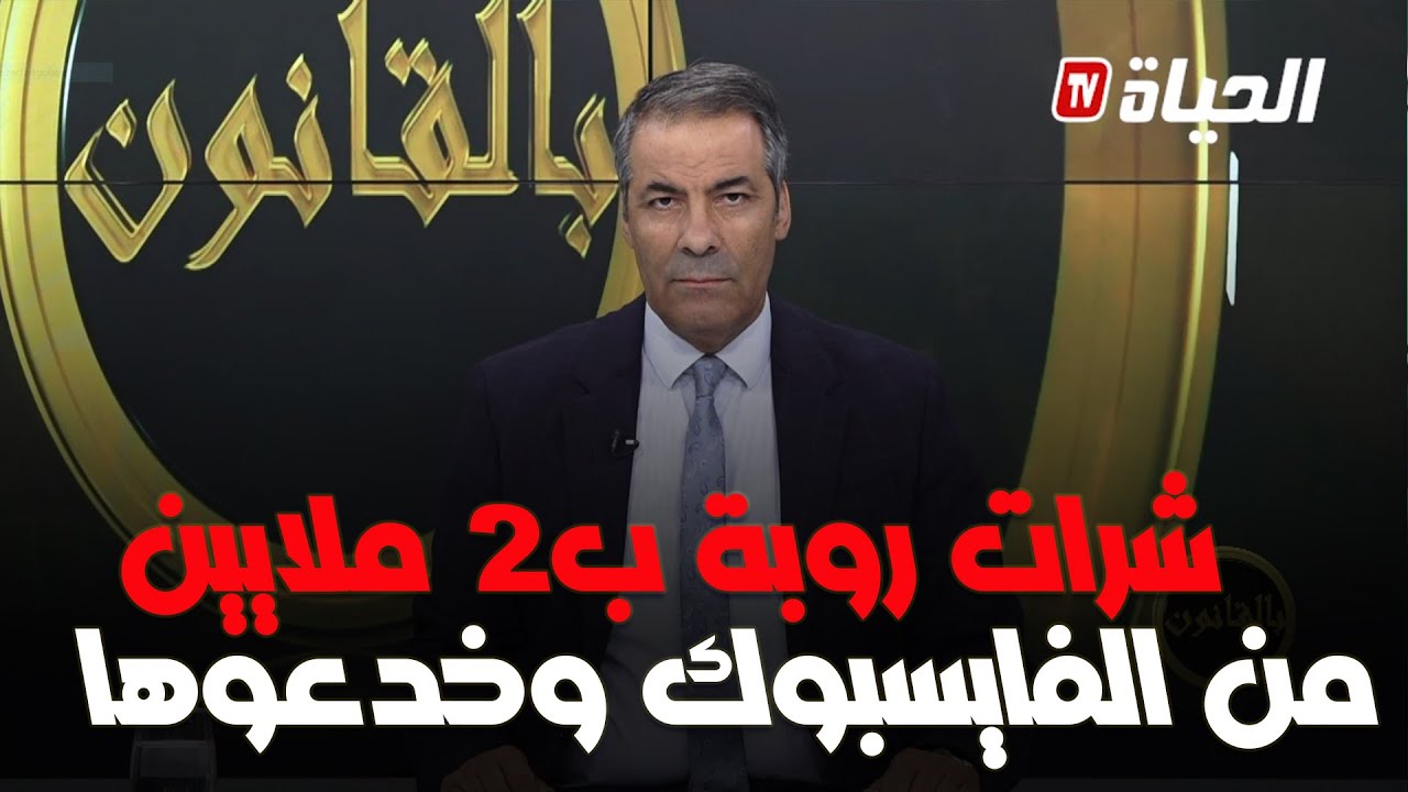 برنامج بالقانون : كورتل لمتصل 