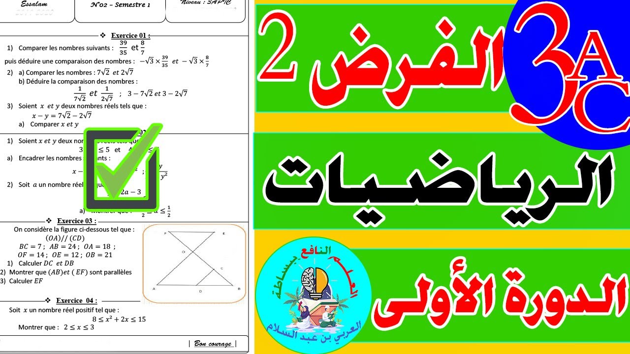contrôle 2 maths 3AC الفرض 2 رياضيات الثالثة إعدادي الدورة الأولى