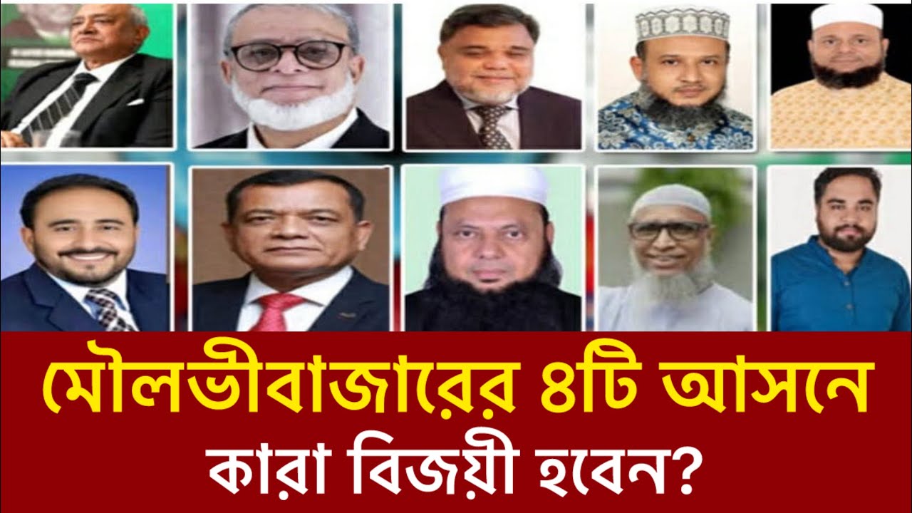 মৌলভীবাজারের ৪টি আসনে হাড্ডাহাড্ডি লড়াই হবে | কারা বিজয়ী হবেন? | Moulvibazar | Election 2026