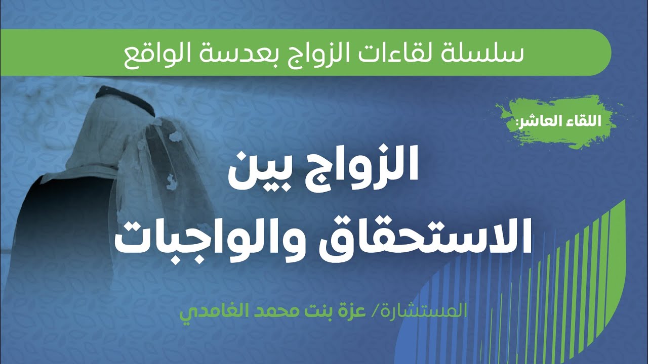 الزواج بين الاستحقاق والواجبات  | أ. عزة بنت محمد الغامدي.
