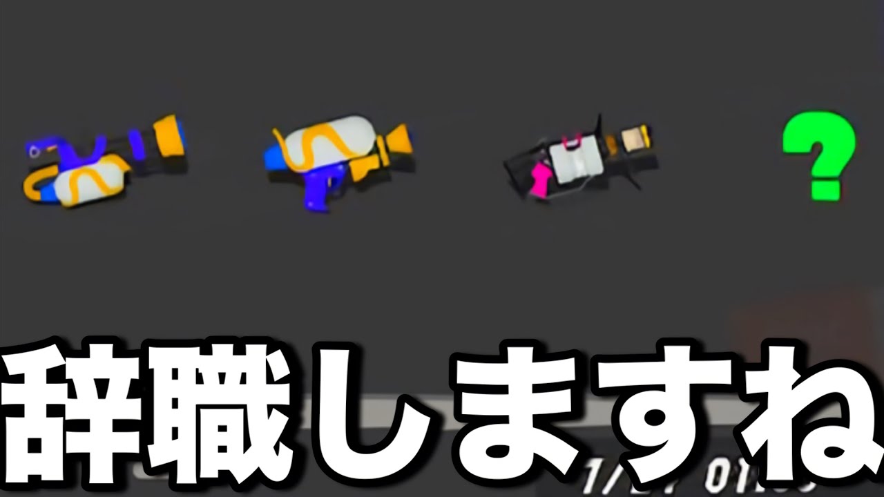 【屈辱】謎の新武器が出る情報を聞いて出勤したが、雑魚共や大物にボコボコにされて引退をする米アルバイター山本【スプラトゥーン3/サーモンランNEXTWAVE】