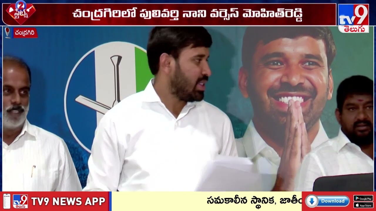 చంద్రగిరిలో పులివర్తి నాని Vs మోహిత్ రెడ్డి సవాళ్ల పర్వం | 2 States - TV9