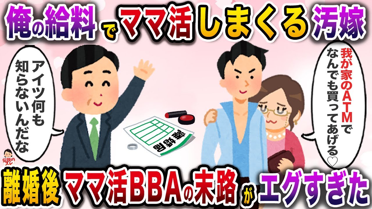 俺が稼いだお金をママ活に使い込む汚嫁→離婚後の嫁の人生が惨すぎたwww【伝説のスレ】【修羅場】