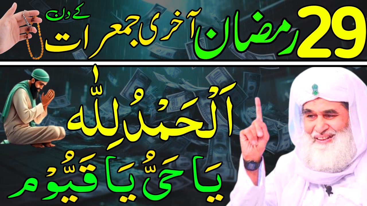 Aaj 29th Ramzan Akhri JUMERAAT ke Din Ya Hayyu Ya Qayyum Ka Wazifa | rizq ka wazifa | Daily Wazaif
