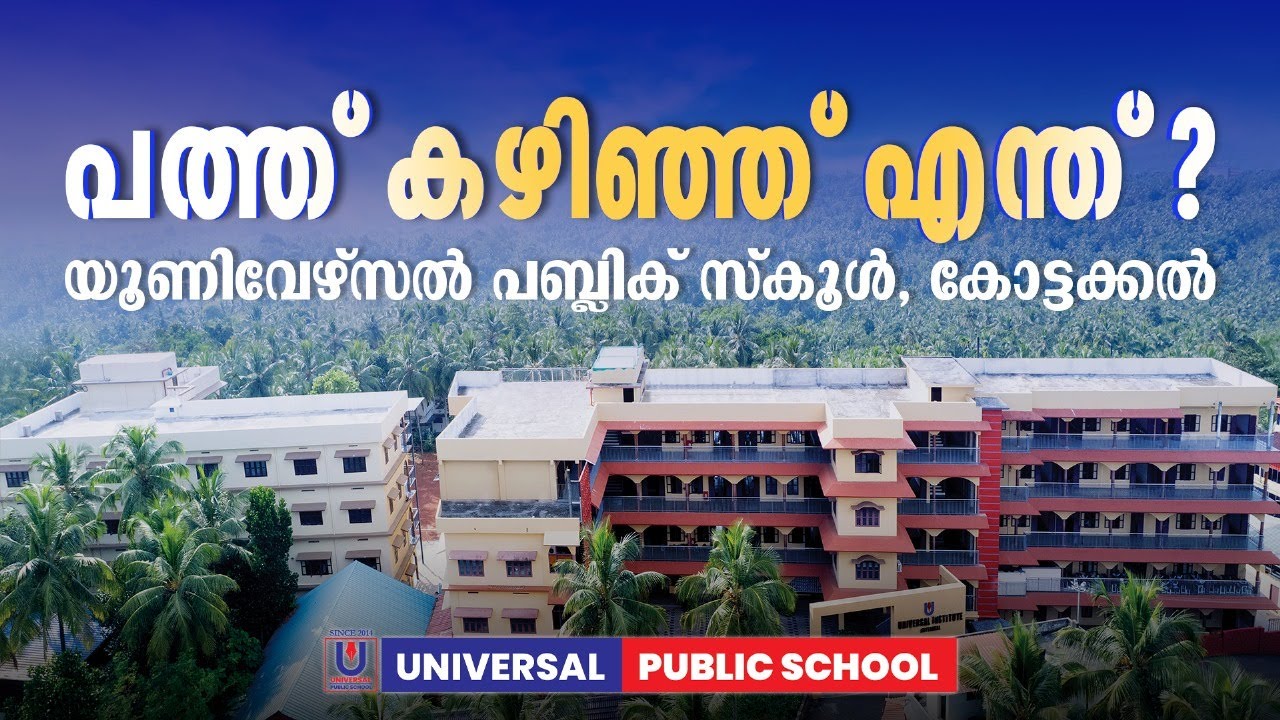 പത്ത് കഴിഞ്ഞു ഇനി എന്ത് ? | UNIVERSAL PUBLIC SCHOOL