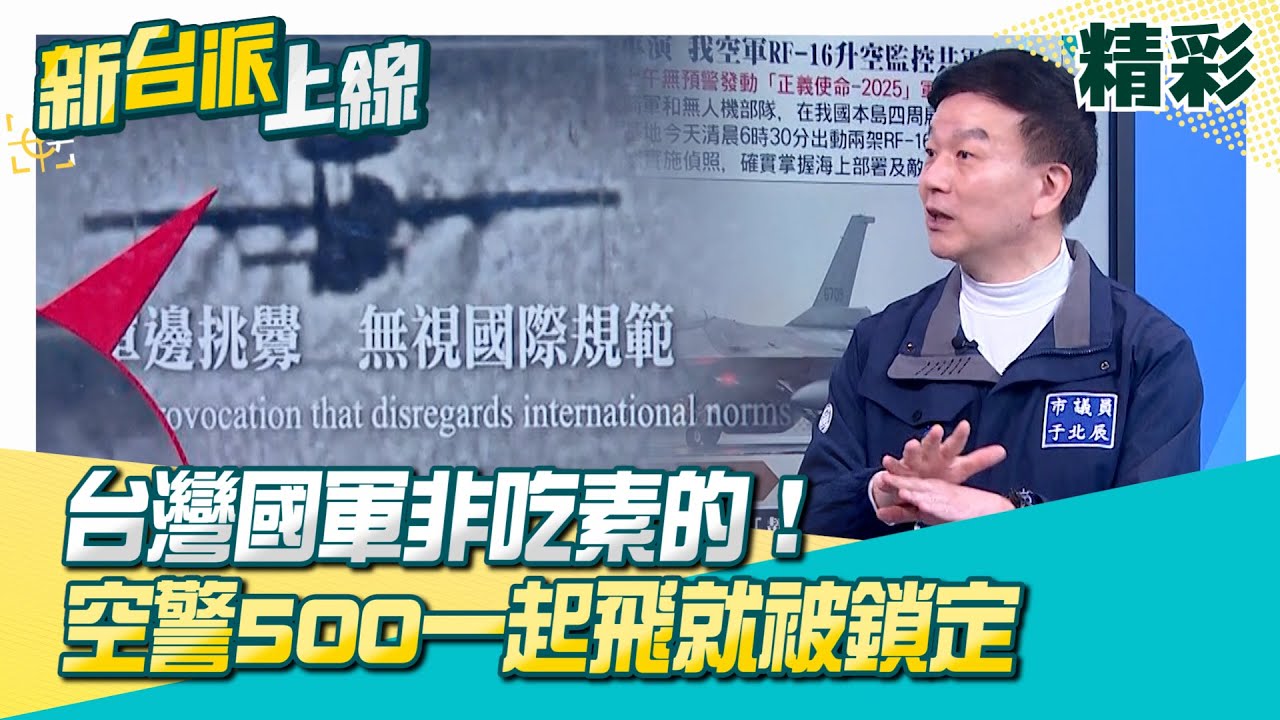台灣國軍非吃素的！其實早就掌握軍演情報！空警500一起飛就被F-16V鎖定！台飛行員一句戳中共痛點XD 共軍參數全遭美軍MQ-4C蒐集！│李正皓 主持│【新台派上線 精彩】20251230│三立新聞台
