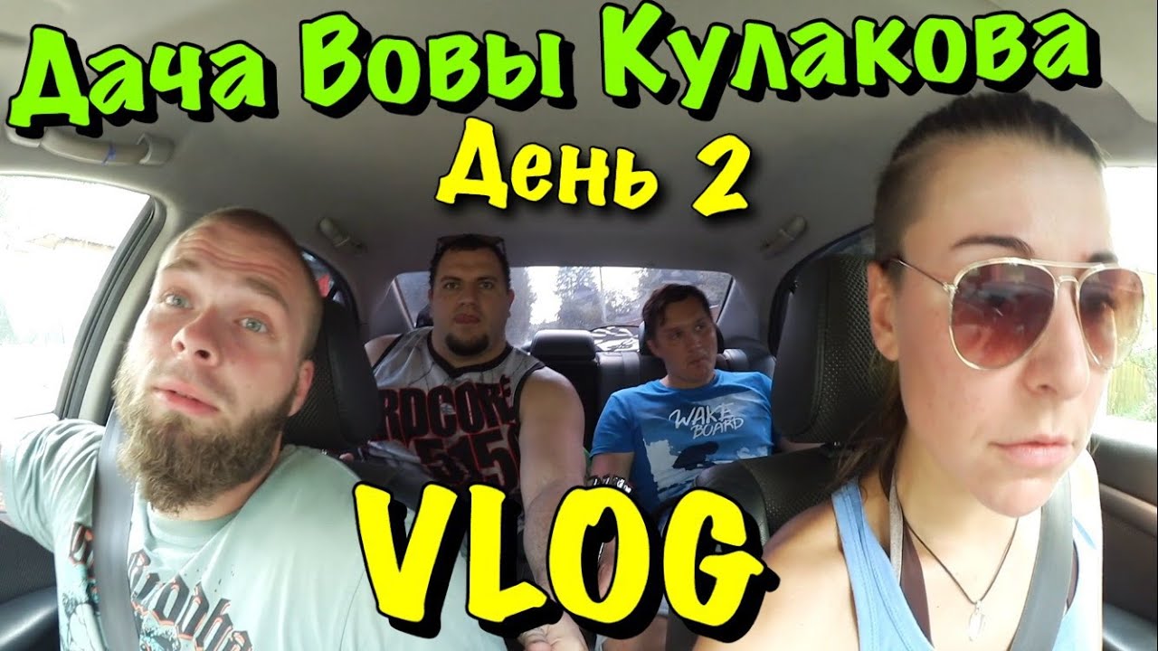 VLOG: Дача Владимира Кулакова День. 2