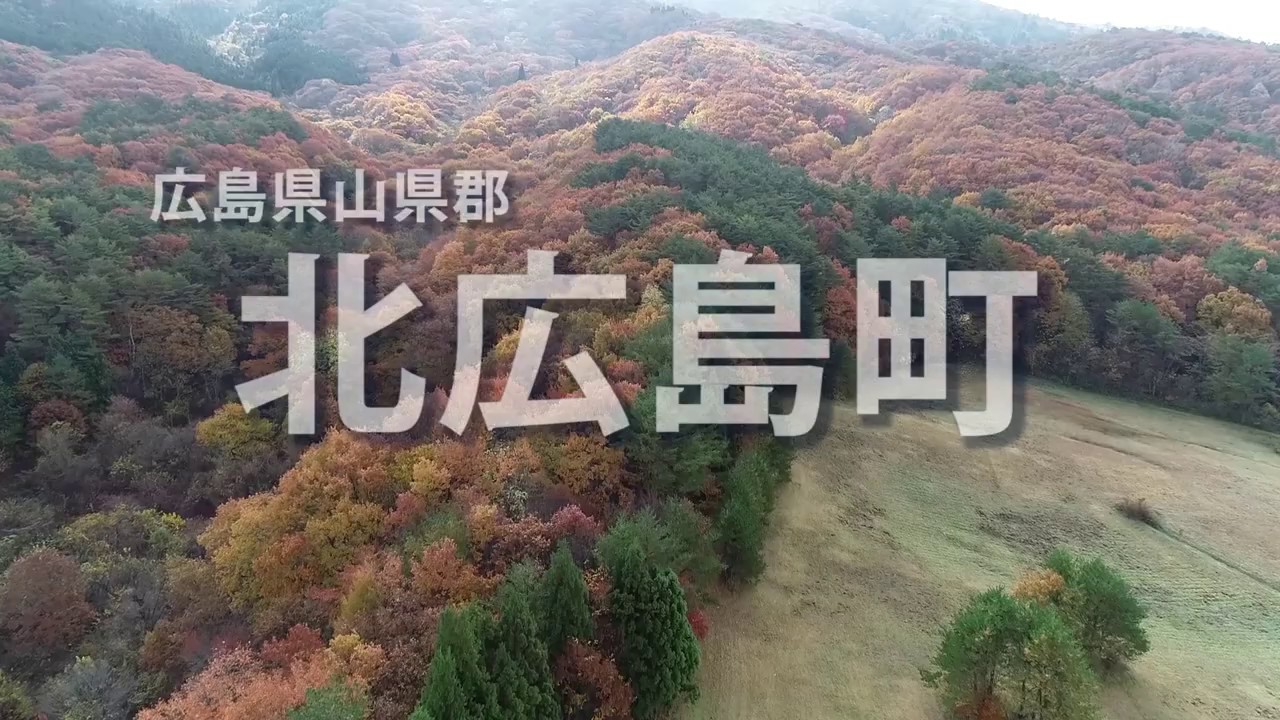 【北広島町観光PR動画】