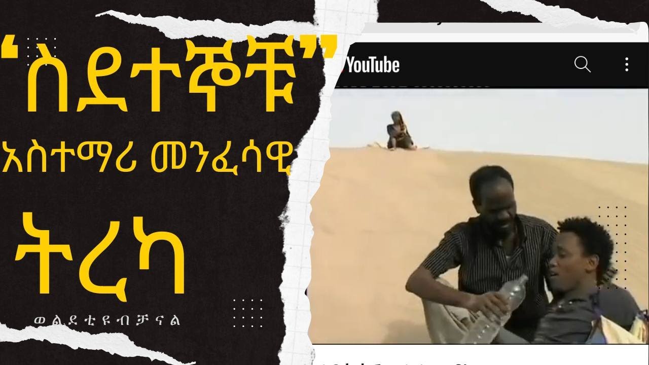 መንፈሳዊ ትረካ 🛑ስደተኞቹ🛑 ክፍል2 |menfesawi treka