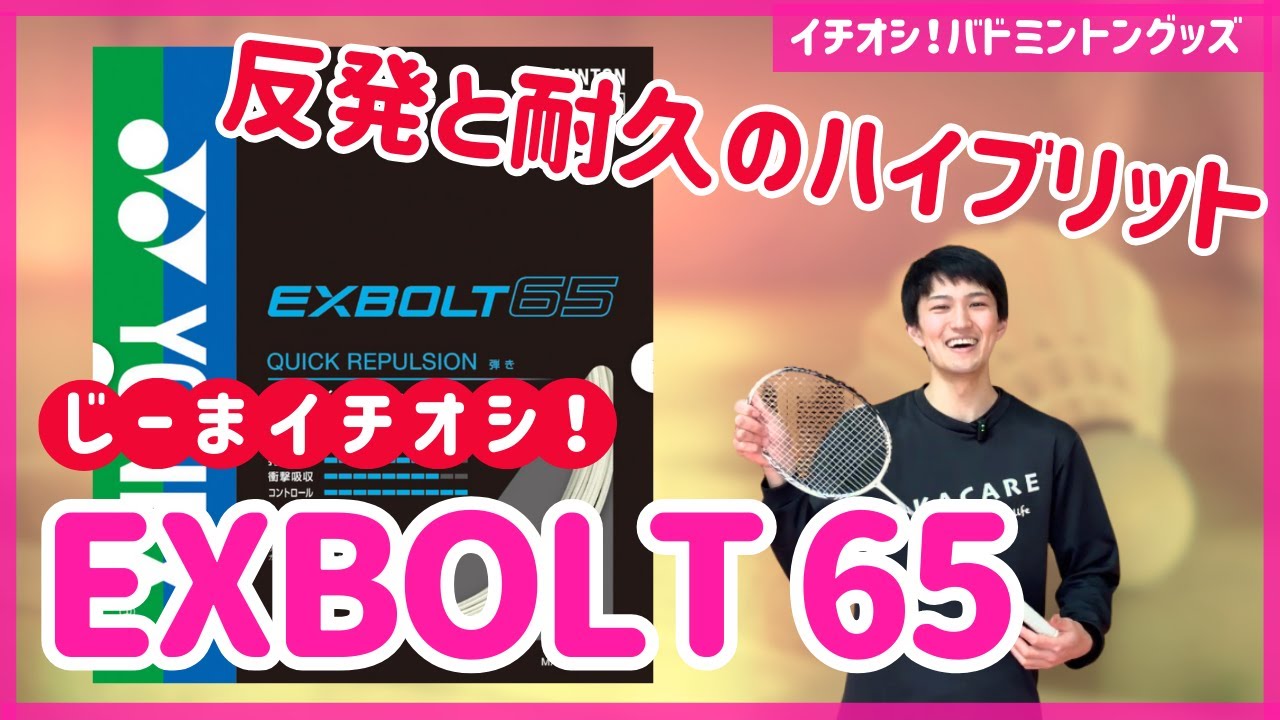 【エクスボルト65】弾きと耐久を両立したすごいガットを試打しました（YONEX・バドミントン）