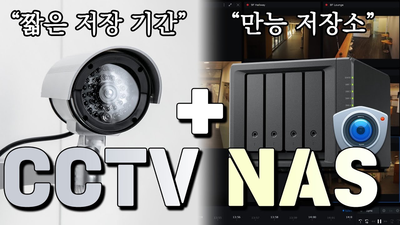 NVR에 NAS를 더해 CCTV 환경을 구축하면 좋은 이유